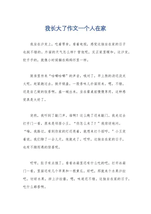 我长大了作文一个人在家