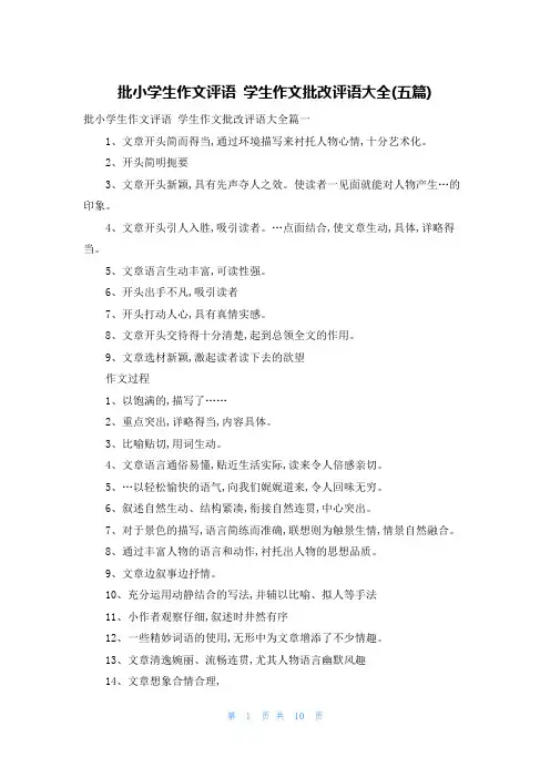 批小学生作文评语 学生作文批改评语大全(五篇)