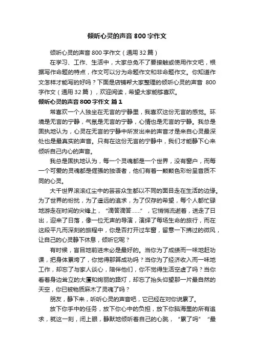 倾听心灵的声音800字作文
