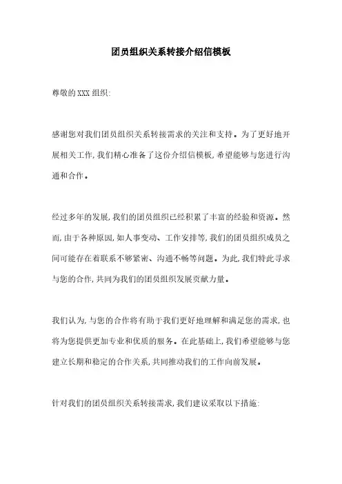 团员组织关系转接介绍信模板