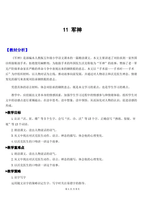 【新统编人教版】小学五年级下语文11《军神》优质公开课教学设计