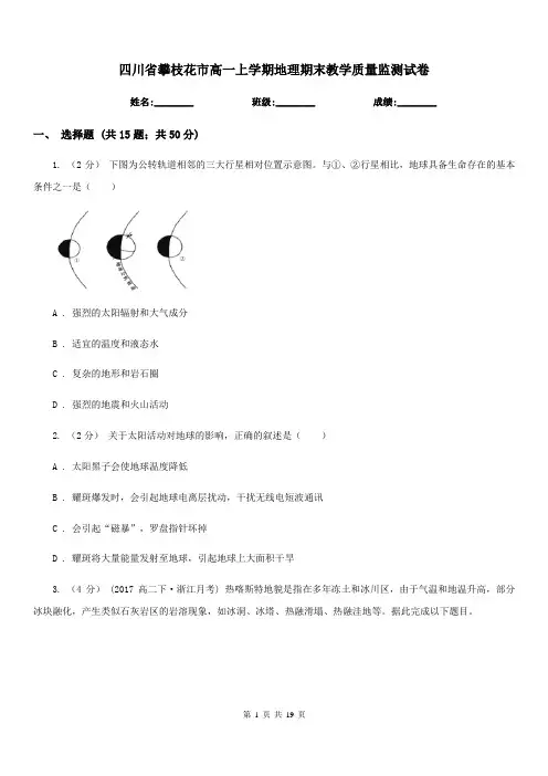 四川省攀枝花市高一上学期地理期末教学质量监测试卷