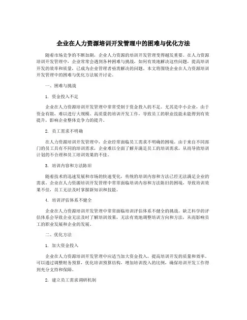 企业在人力资源培训开发管理中的困难与优化方法
