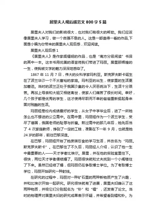 居里夫人观后感范文800字5篇