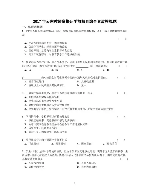 2017年云南教师资格证学前教育综合素质模拟题