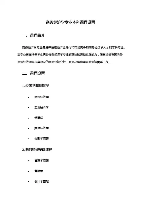 商务经济学专业本科课程设置