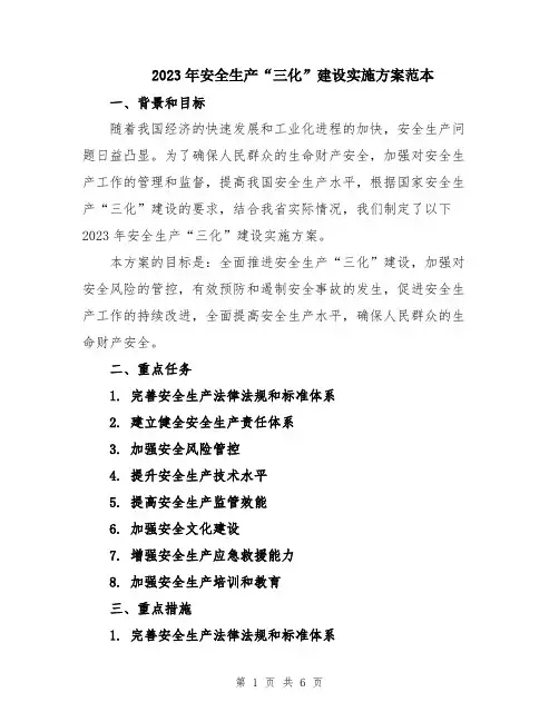 2023年安全生产“三化”建设实施方案范本