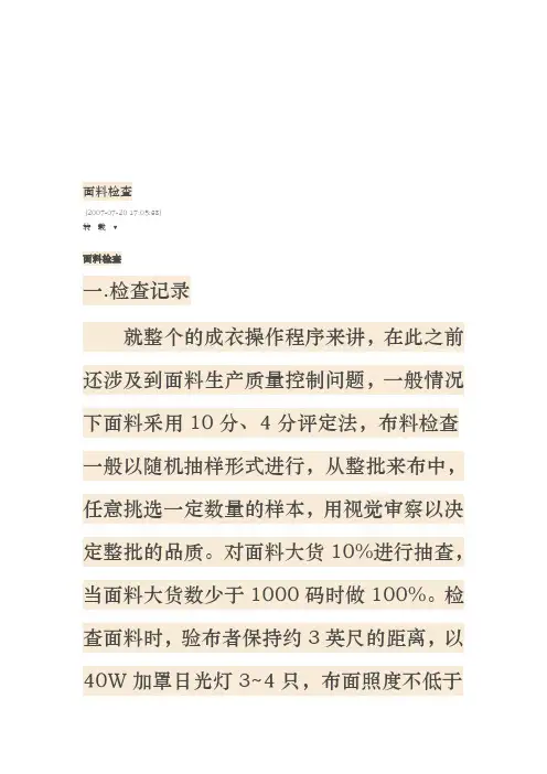 纺织行业面料检查标准