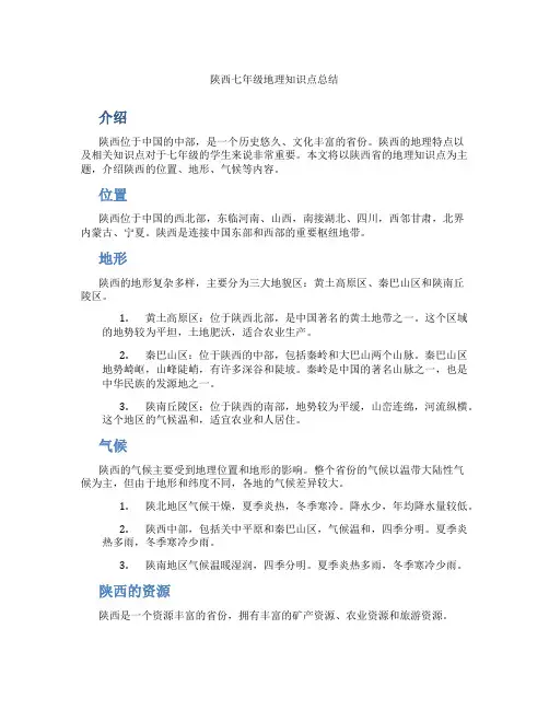 陕西七年级地理知识点总结