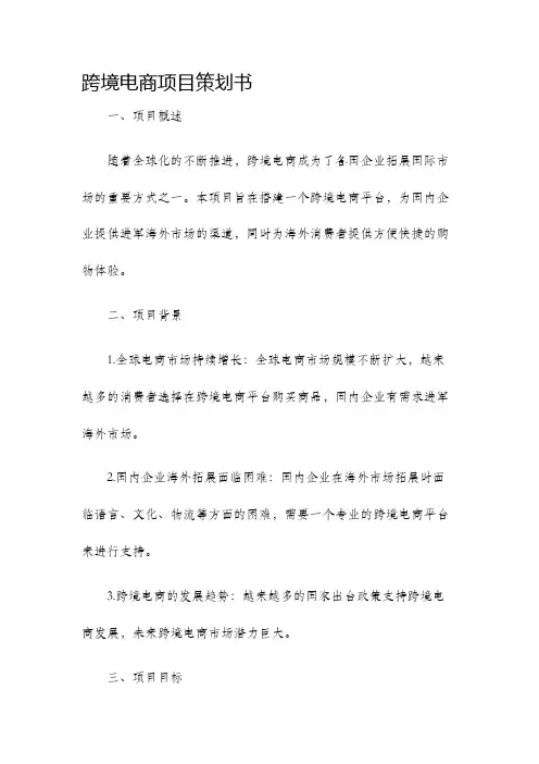 跨境电商项目策划书
