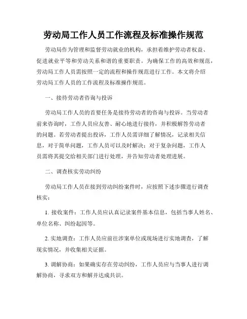 劳动局工作人员工作流程及标准操作规范
