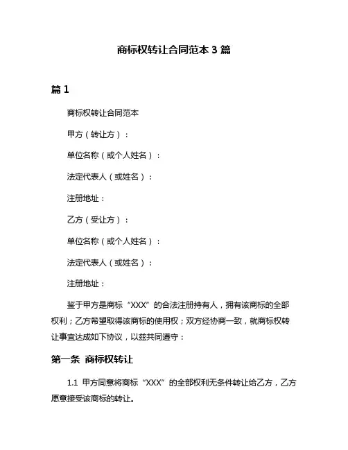 商标权转让合同范本3篇