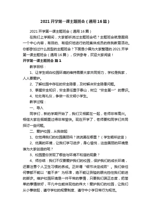2021开学第一课主题班会（通用16篇）