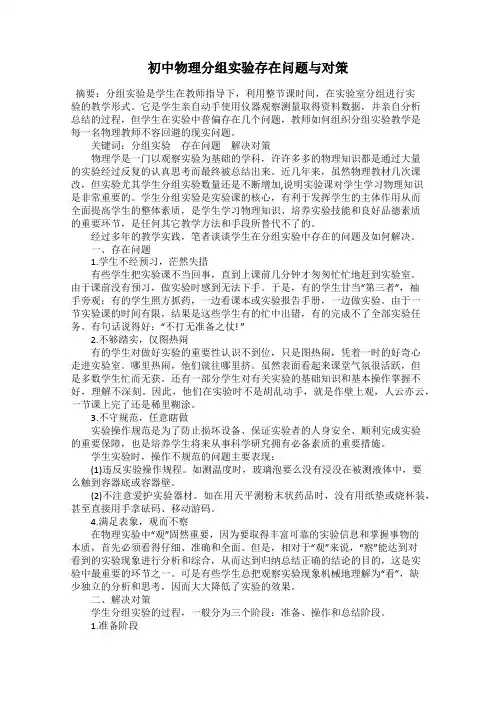 初中物理分组实验存在问题与对策