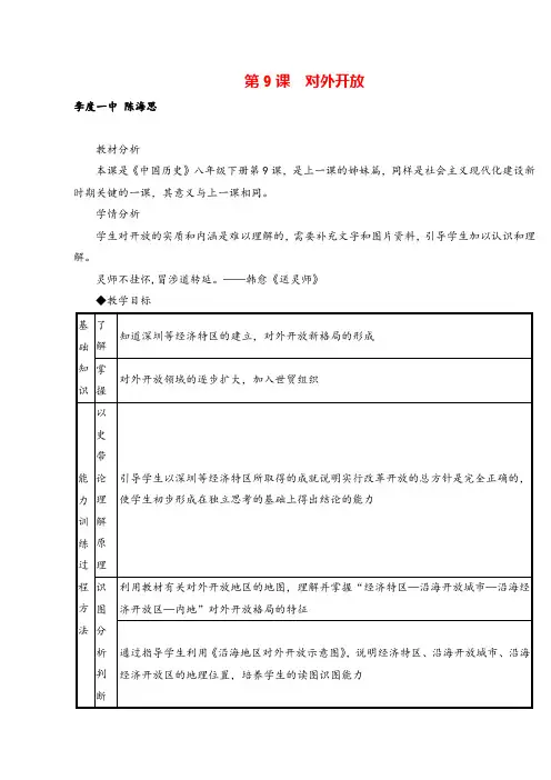 八年级下册历史第9课 对外开放 教案与教学反思