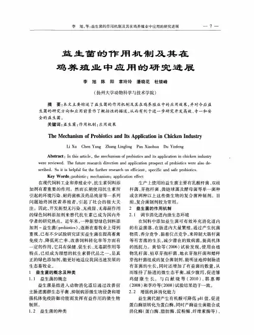 益生菌的作用机制及其在鸡养殖业中应用的研究进展