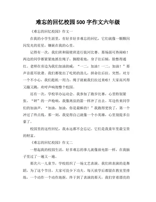 难忘的回忆校园500字作文六年级