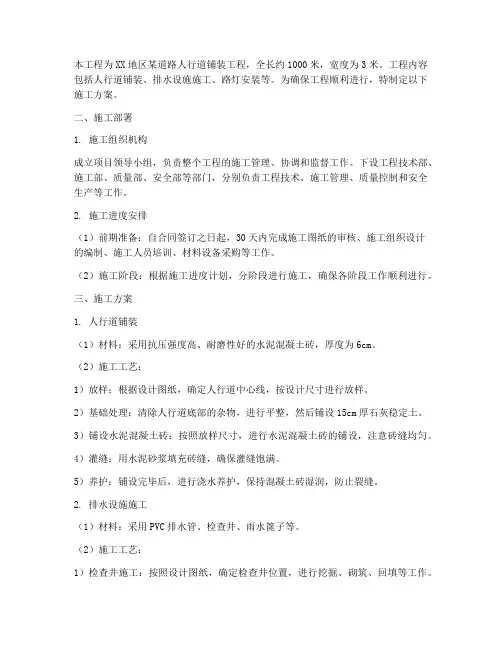 人行道铺装工程施工方案