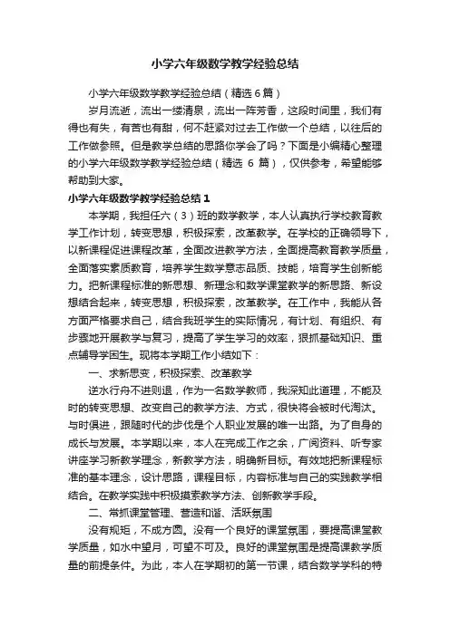 小学六年级数学教学经验总结（精选6篇）
