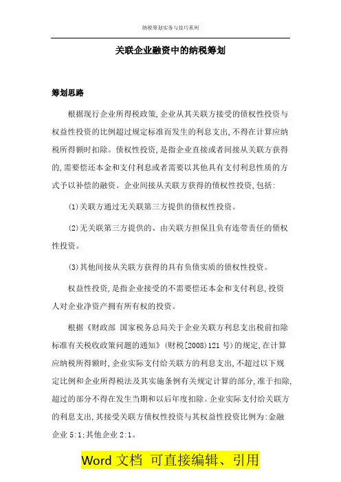 【纳税筹划实务与技巧109】关联企业融资中的纳税筹划