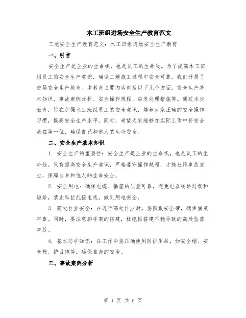 木工班组进场安全生产教育范文（二篇）