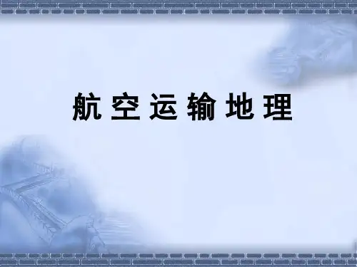 航空运输地理.