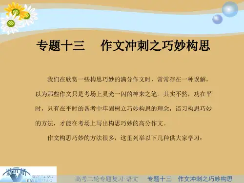 2021年高考语文二轮复习课件：专题十三   作文冲刺之巧妙构思(共39张PPT)
