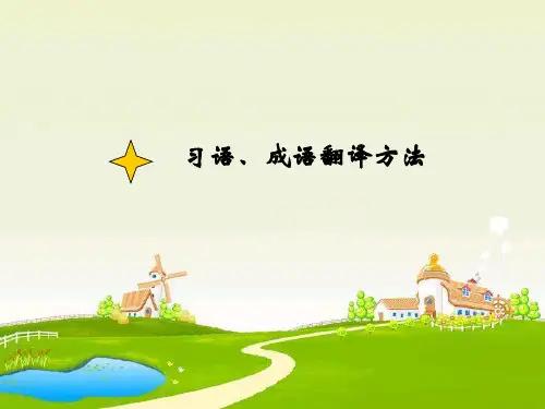 习语成语翻译