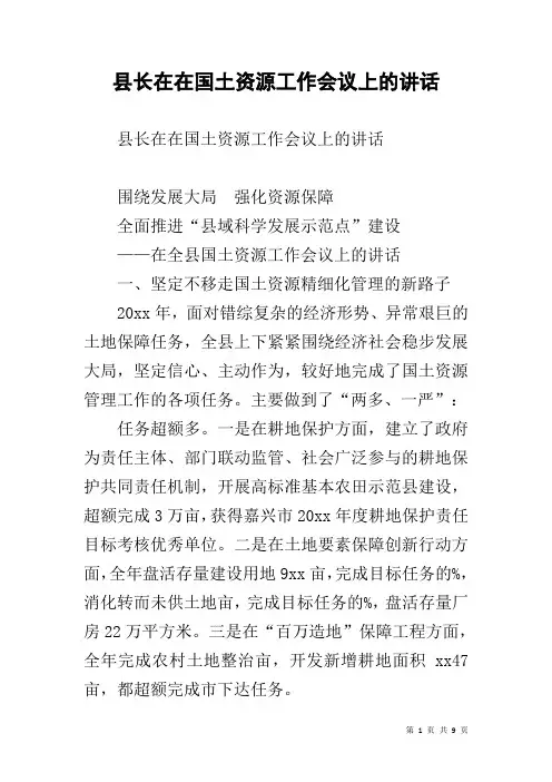 县长在在国土资源工作会议上的讲话