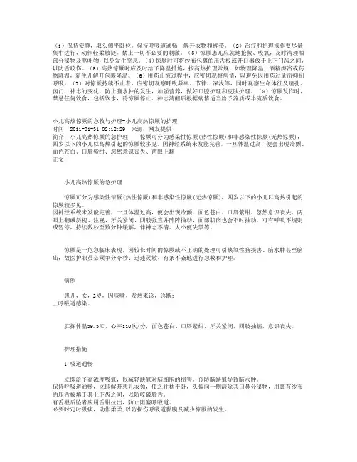 小儿高热惊厥的急救