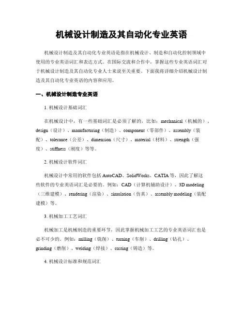 机械设计制造及其自动化专业英语