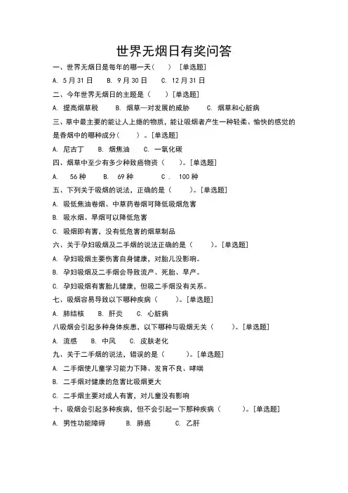 世界无烟日试题 - 打印版