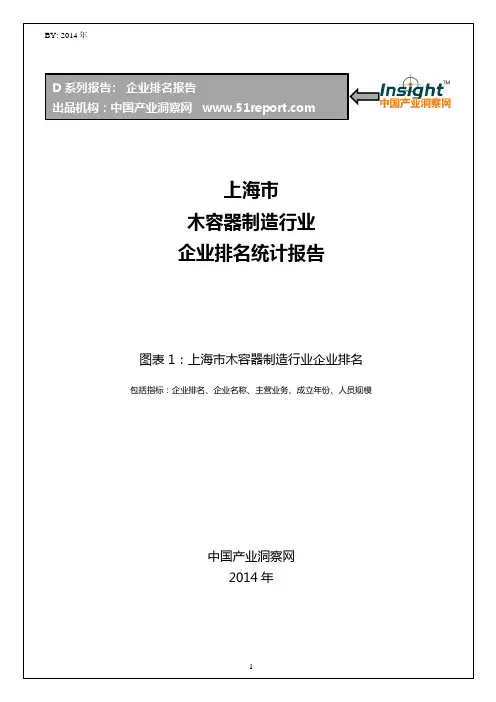 上海市木容器制造行业企业排名统计报告