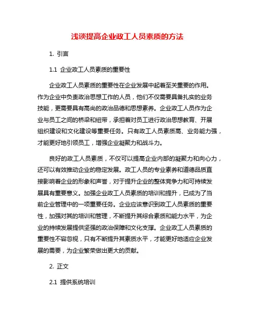 浅谈提高企业政工人员素质的方法