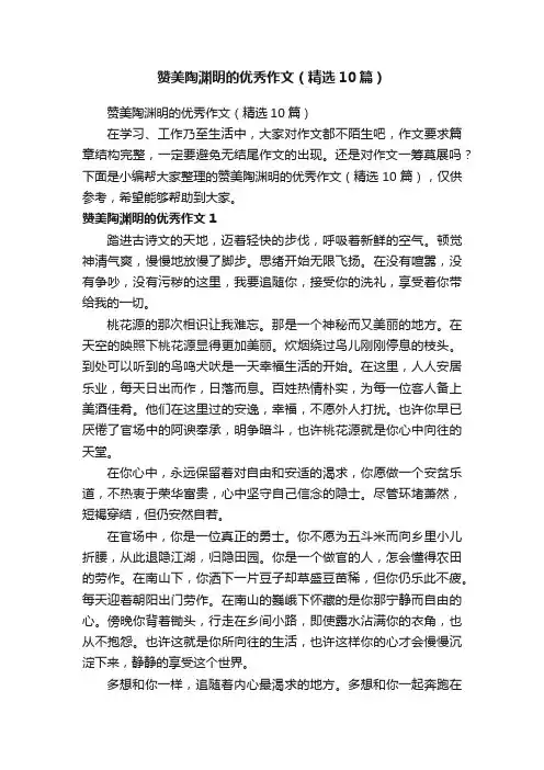 赞美陶渊明的优秀作文（精选10篇）