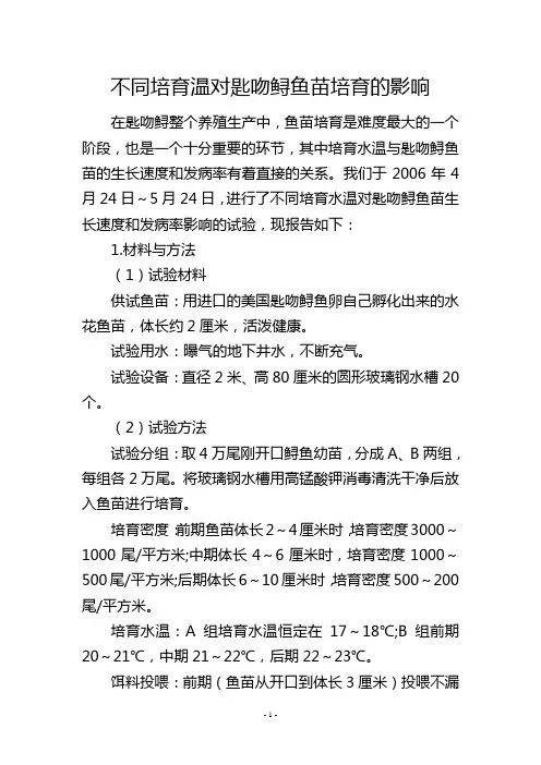 不同培育温对匙吻鲟鱼苗培育的影响