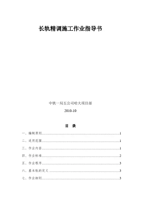 无砟轨道长轨精调