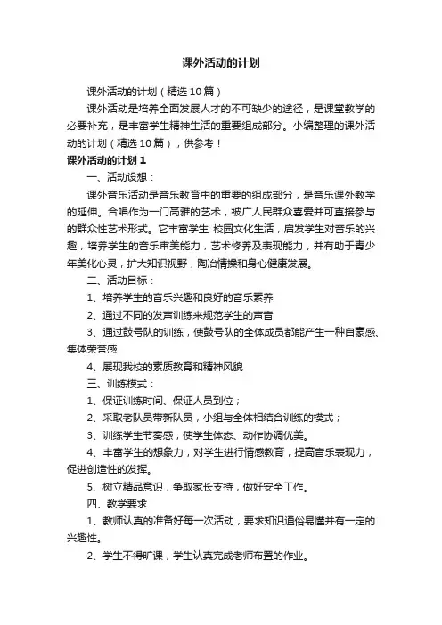 课外活动的计划（精选10篇）