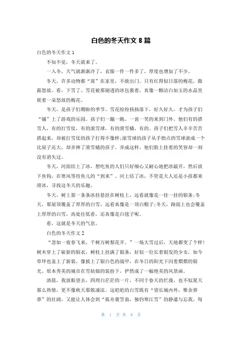 白色的冬天作文8篇