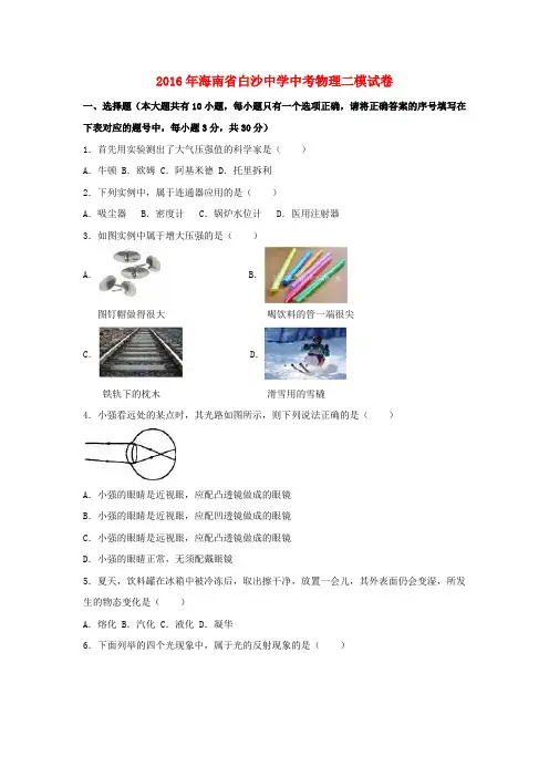 海南省2016届中考物理二模试卷(含解析)