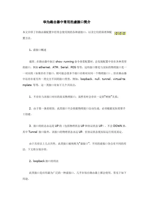 华为路由器的虚拟接口