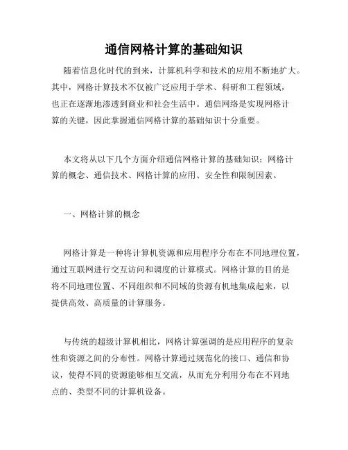 通信网格计算的基础知识