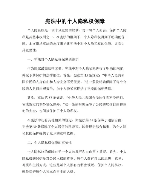 宪法中的个人隐私权保障