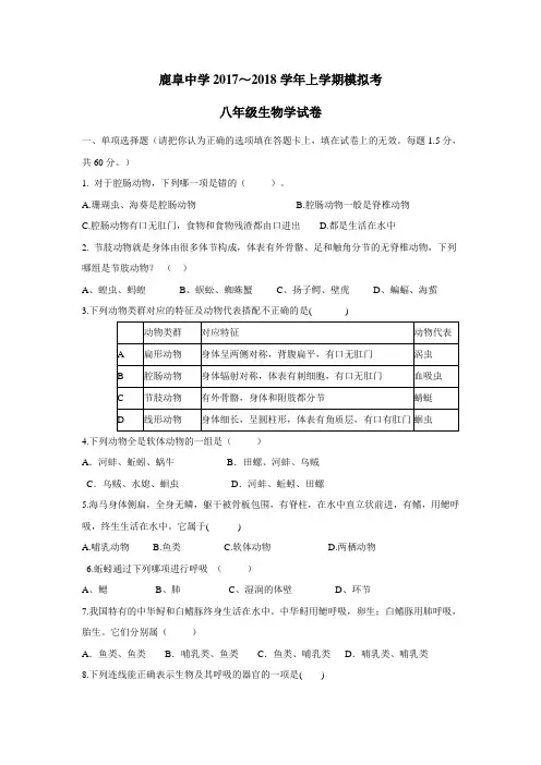 中学17—18学年上学期八年级期末模拟考试生物试题(附答案)