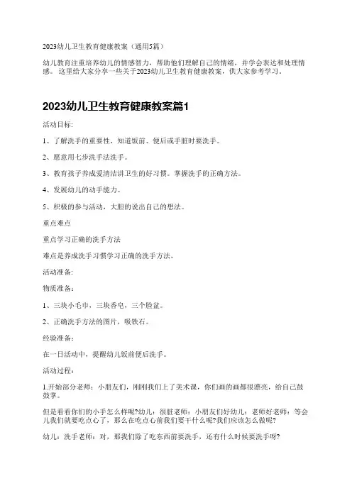 2023幼儿卫生教育健康教案(通用5篇)