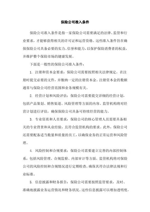 保险公司准入条件