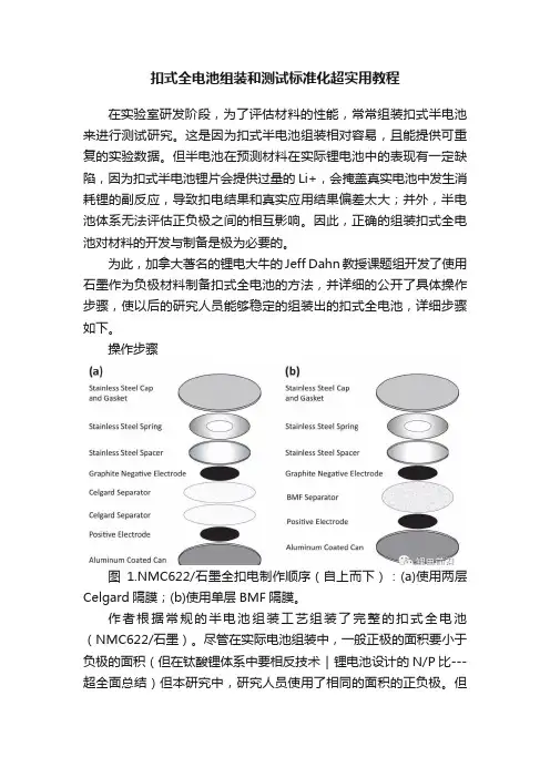 扣式全电池组装和测试标准化超实用教程