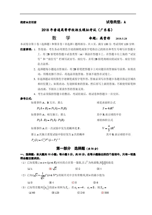 高三数学-[原创]2018高考模拟题(广东卷) 精品