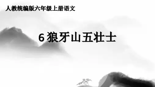 2024-2025学年 人教统编版六年级上册语文 第6课《狼牙山五壮士》(课件)
