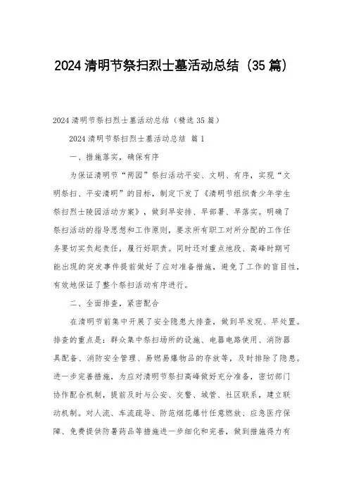 2024清明节祭扫烈士墓活动总结(35篇)
